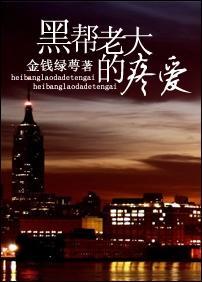 黑幫老大的疼愛