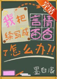 我把言情續寫成百合了怎麽辦（GL）