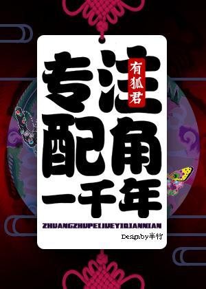 專注配角一千年！