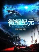 微縮紀元