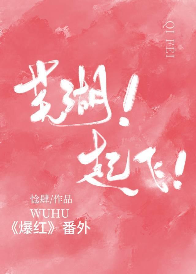 蕪湖！起飛！