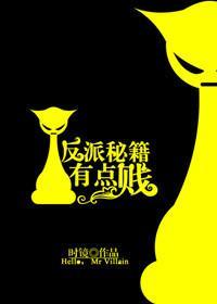 反派秘籍有點賤