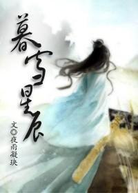 暮雪星辰