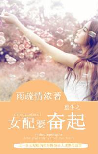 重生之女配要奮起
