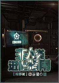 非人類進化指南