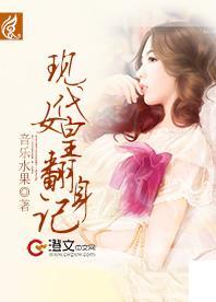 現代女皇翻身記