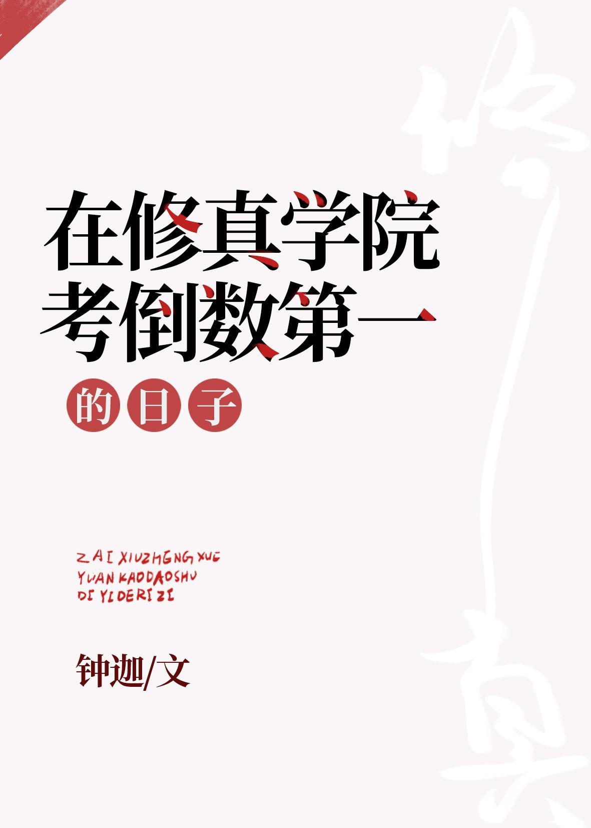 在修真學院考倒數第一的日子