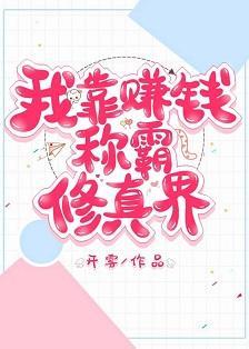 重生後我靠賺錢稱霸修真界