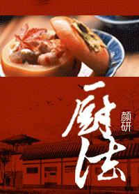 廚法