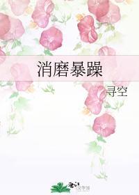 消磨暴躁