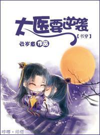 書穿之太醫要逆襲