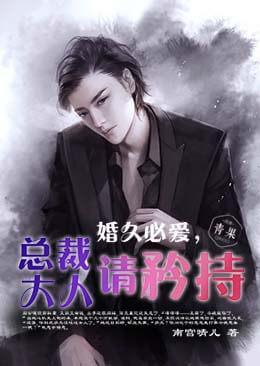 婚久必愛,總裁大人請矜持