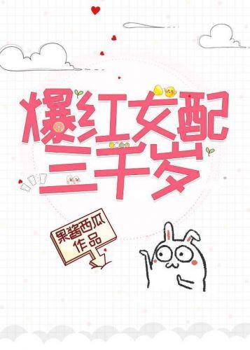 爆紅女配三千歲[穿書]