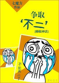 [韓娛神話]争取‘不二’
