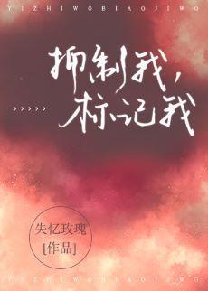 抑制我，标記我[重生]