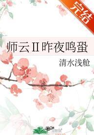師雲Ⅱ昨夜鳴蛩