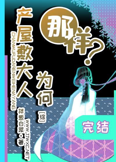 産屋敷大人為何那樣?