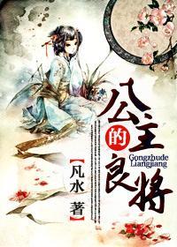 公主的良将