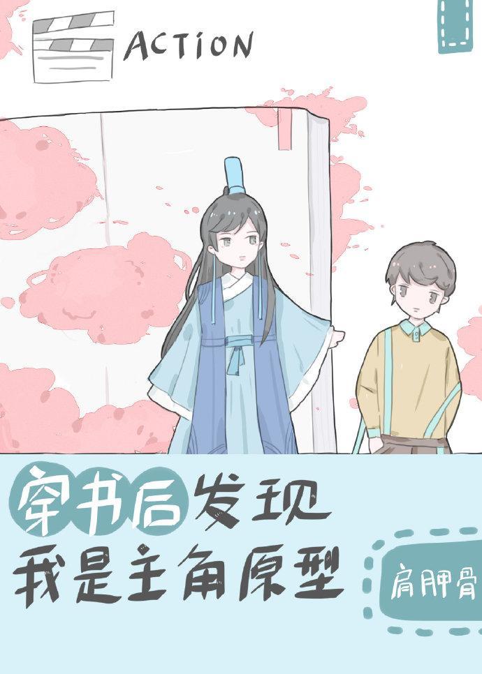 穿書後發現我是主角原型