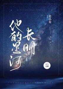 他的星河長明