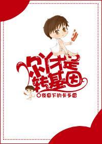 你丫才是轉基因！