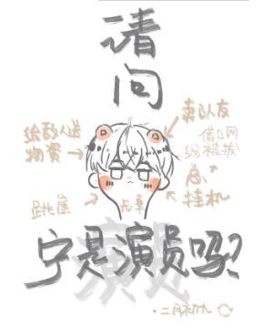 請問寧是演員嗎?