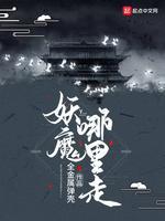 妖魔哪裏走
