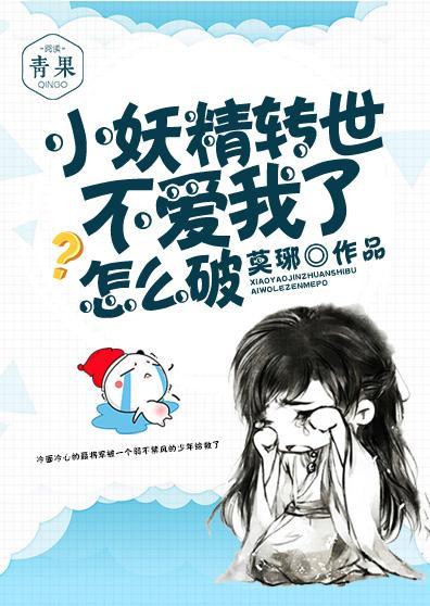 小妖精轉世不愛我了怎麽破