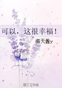 可以，這很幸福！