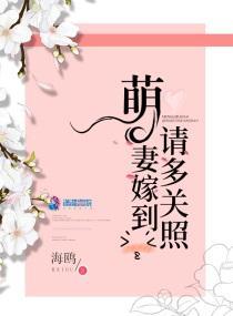 萌妻嫁到請多關照