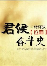 [位面]君侯奮鬥史