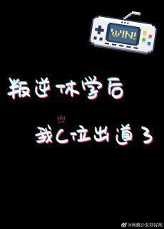 叛逆休學後我C位出道了