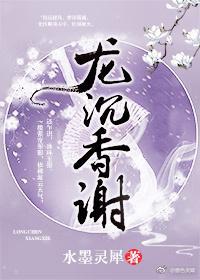 龍沉香謝(重生)