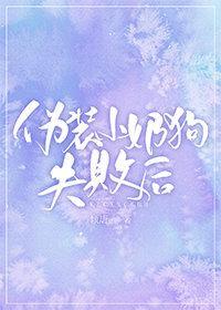 僞裝小奶狗失敗後