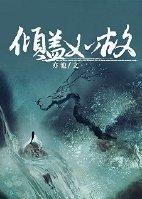 傾蓋如故