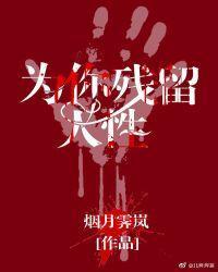 末世之為你殘留人性
