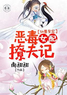 仙尊至寵:惡毒女配撩夫記