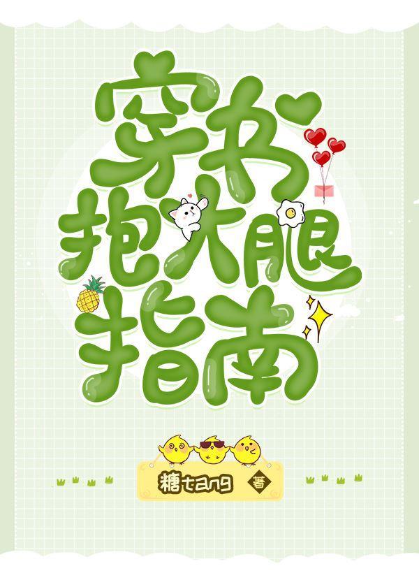 穿書抱大腿指南