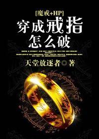 穿成戒指怎麽破