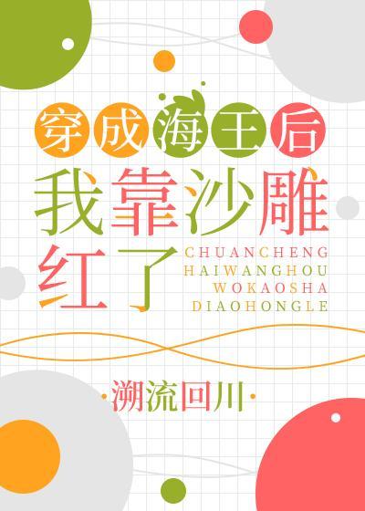 穿成海王後我靠沙雕紅了