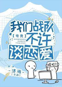 我們戰隊不許談戀愛