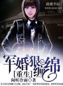 重生軍婚狠纏綿
