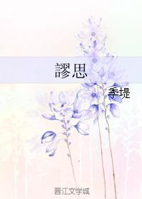 謬思