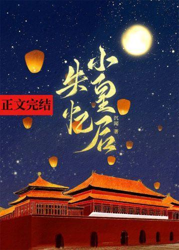 失憶小皇後