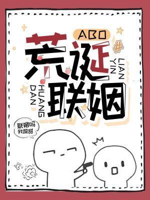 荒誕聯姻(ABO)