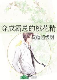 穿成霸總的桃花精