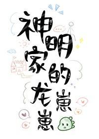 神明家的龍崽崽