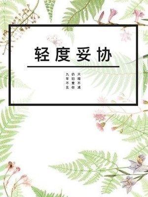 輕度妥協