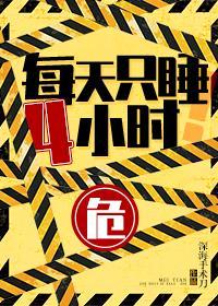 每天只睡4小時