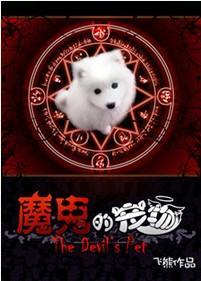 魔鬼的寵物